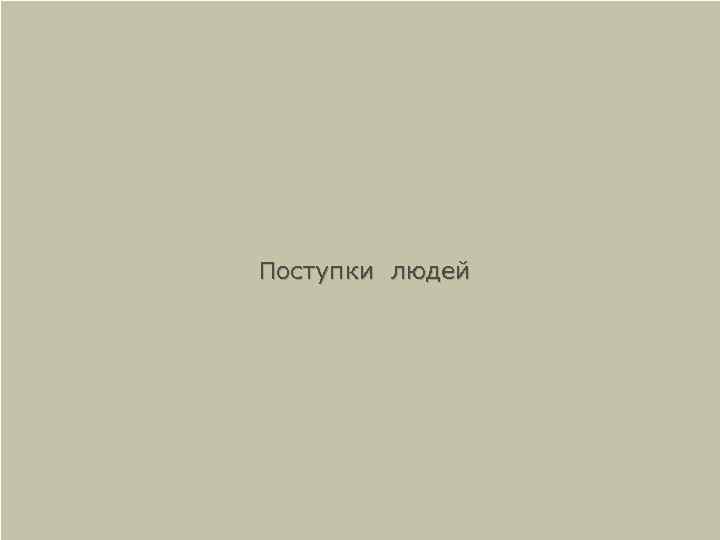 Факты поступков людей u Дома Павлова. Этот дом стал неприступной крепостью на пути фашистов.