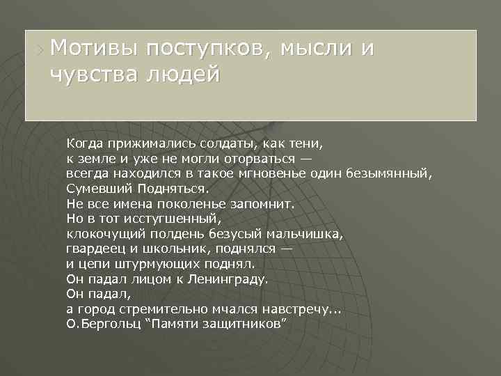u Мотивы поступков, мысли и чувства людей Когда прижимались солдаты, как тени, к земле