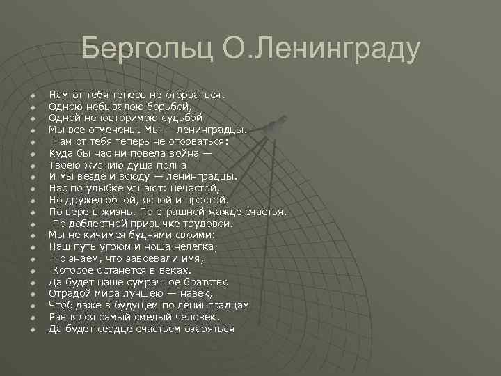 Бергольц О. Ленинграду u u u u u u Нам от тебя теперь не