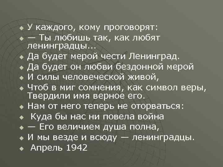 u u u У каждого, кому проговорят: — Ты любишь так, как любят ленинградцы.