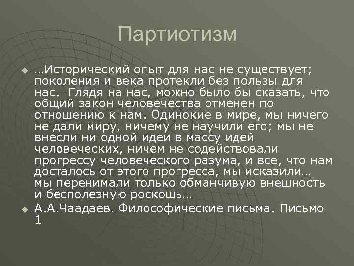 Партиотизм u u …Исторический опыт для нас не существует; поколения и века протекли без