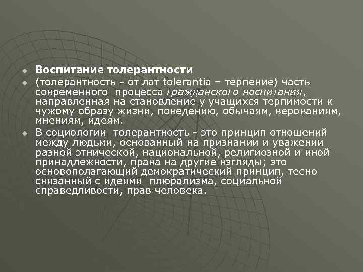 u u u Воспитание толерантности (толерантность - от лат tolerantia – терпение) часть современного