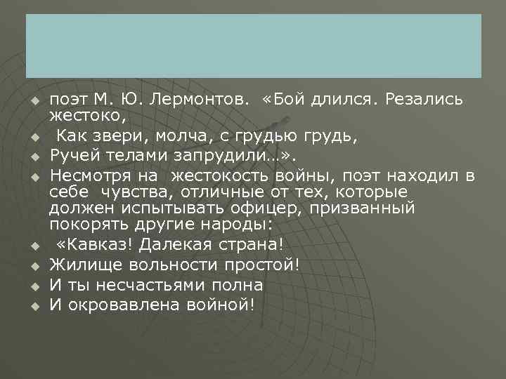 u u u u поэт М. Ю. Лермонтов. «Бой длился. Резались жестоко, Как звери,