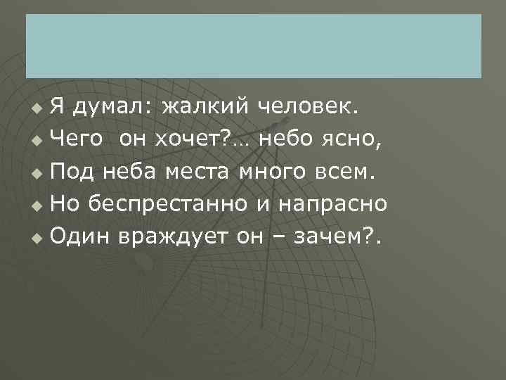 Я думал: жалкий человек. u Чего он хочет? … небо ясно, u Под неба
