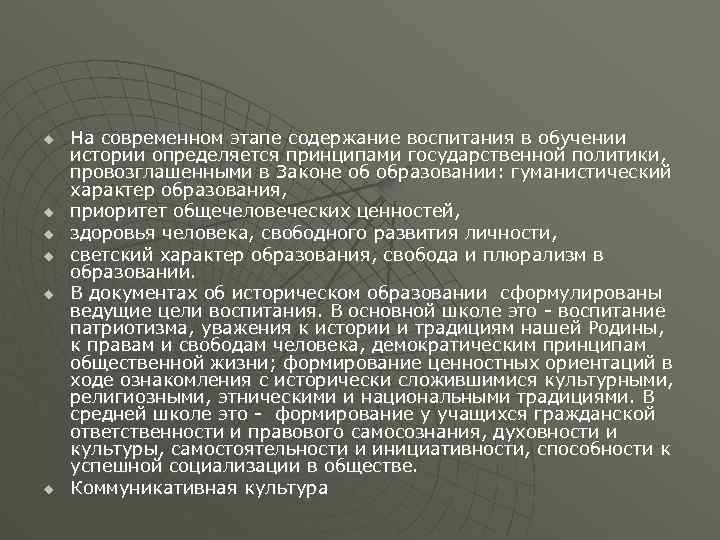 u u u На современном этапе содержание воспитания в обучении истории определяется принципами государственной