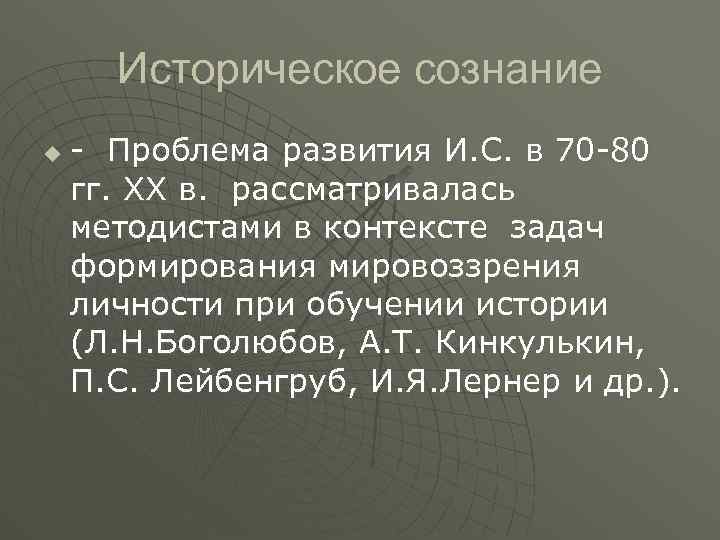 Историческое сознание u - Проблема развития И. С. в 70 -80 гг. ХХ в.
