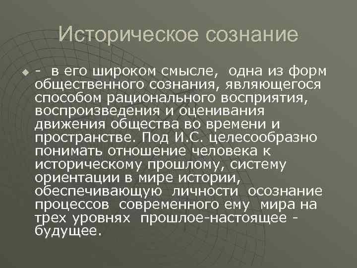 Лекция воспитание. Историческое сознание. Формы исторического сознания. Структура исторического сознания. Историческое сознание это в истории.