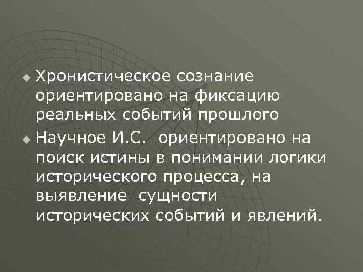 Хронистическое сознание ориентировано на фиксацию реальных событий прошлого u Научное И. С. ориентировано на