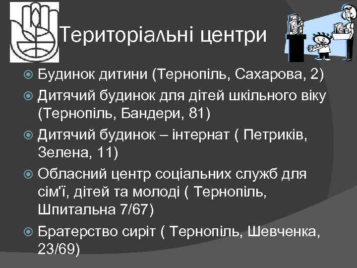 Територіальні центри Будинок дитини (Тернопіль, Сахарова, 2) Дитячий будинок для дітей шкільного віку (Тернопіль,