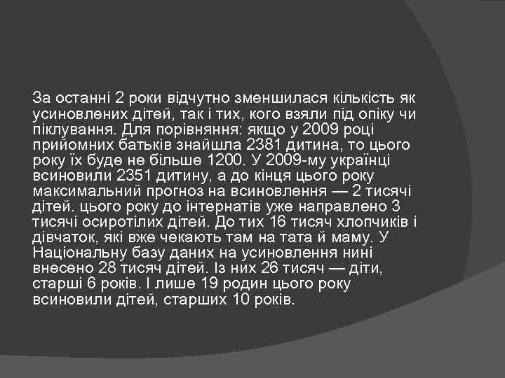 За останні 2 роки відчутно зменшилася кількість як усиновлених дітей, так і тих, кого