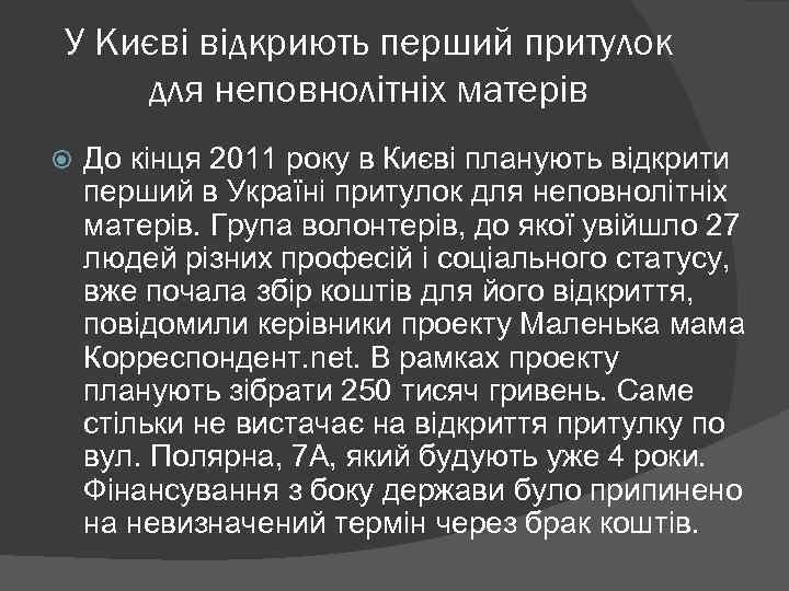 У Києві відкриють перший притулок для неповнолітніх матерів До кінця 2011 року в Києві