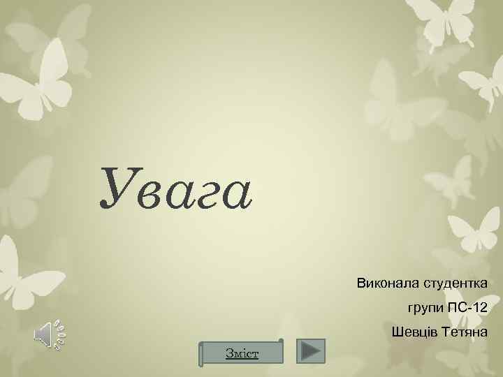 Увага Виконала студентка групи ПС-12 Шевців Тетяна Зміст 