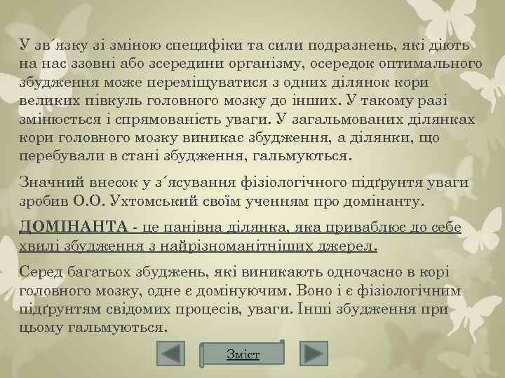 У зв´язку зі зміною специфіки та сили подразнень, які діють на нас ззовні або