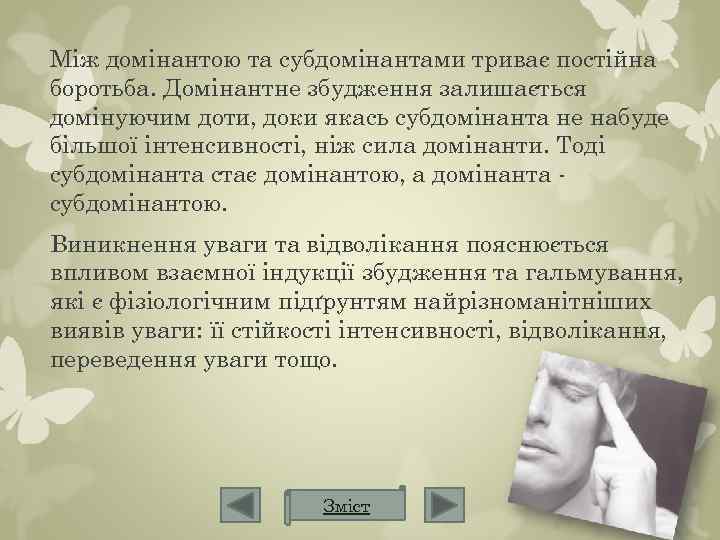 Між домінантою та субдомінантами триває постійна боротьба. Домінантне збудження залишається домінуючим доти, доки якась