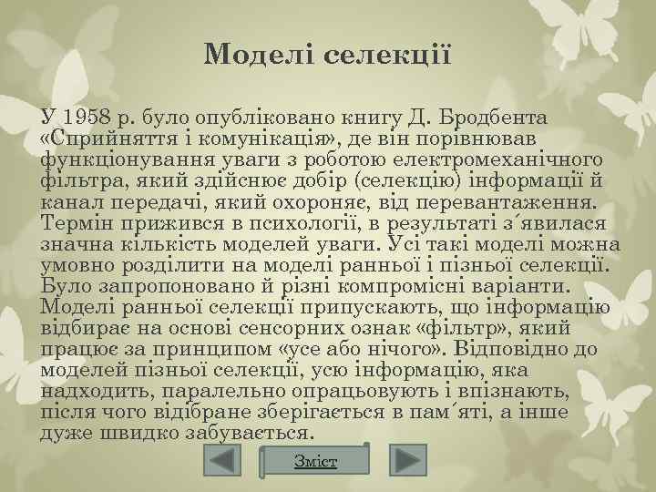 Моделі селекції У 1958 р. було опубліковано книгу Д. Бродбента «Сприйняття і комунікація» ,