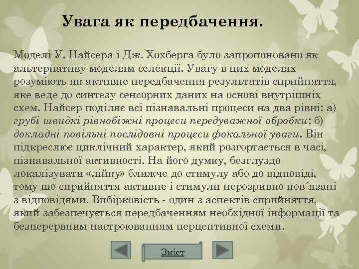 Увага як передбачення. Моделі У. Найсера і Дж. Хохберга було запропоновано як альтернативу моделям
