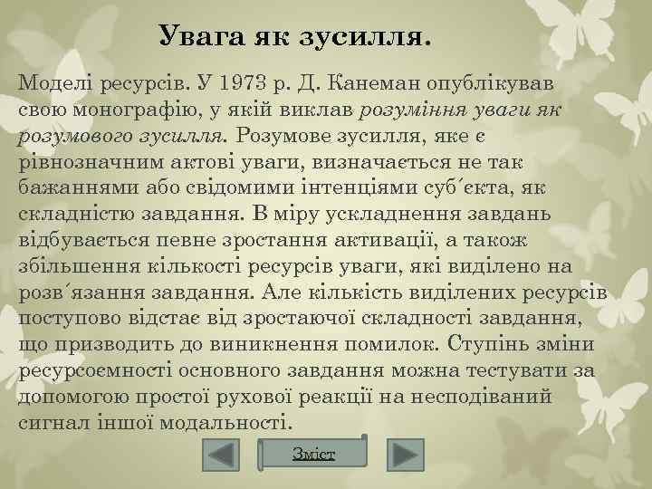 Увага як зусилля. Моделі ресурсів. У 1973 р. Д. Канеман опублікував свою монографію, у
