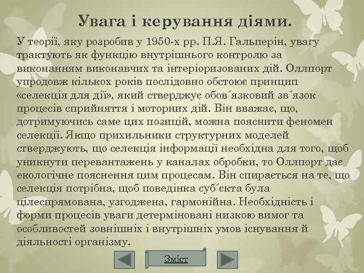 Увага і керування діями. У теорії, яку розробив у 1950 -х pp. П. Я.