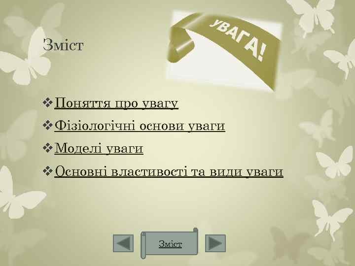 Зміст v Поняття про увагу v Фізіологічні основи уваги v Моделі уваги v Основні