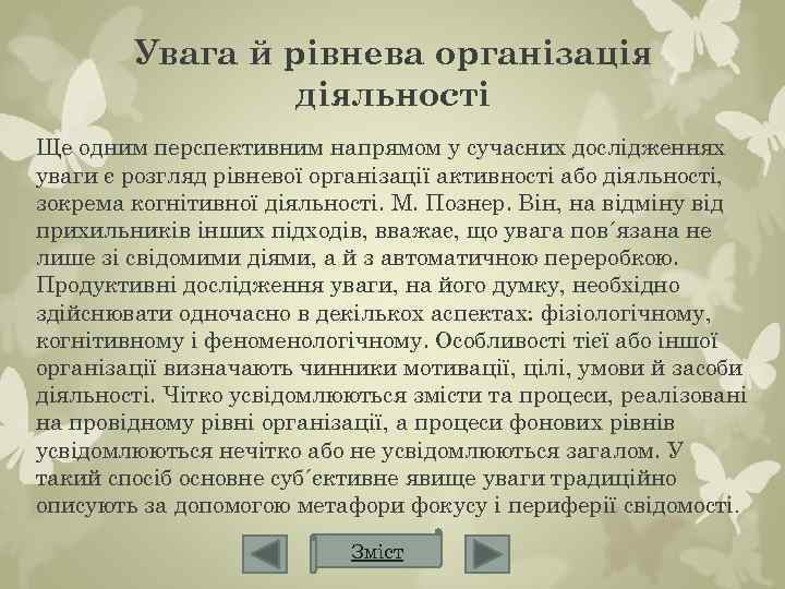 Увага й рівнева організація діяльності Ще одним перспективним напрямом у сучасних дослідженнях уваги є
