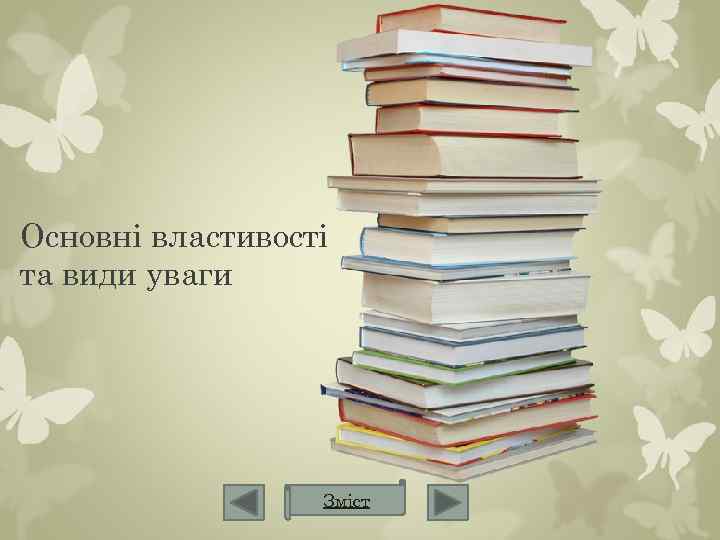 Основні властивості та види уваги Зміст 