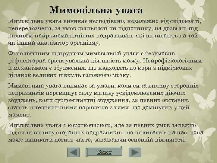 Мимовільна увага виникає несподівано, незалежно від свідомості, непередбачено, за умов діяльності чи відпочинку, на
