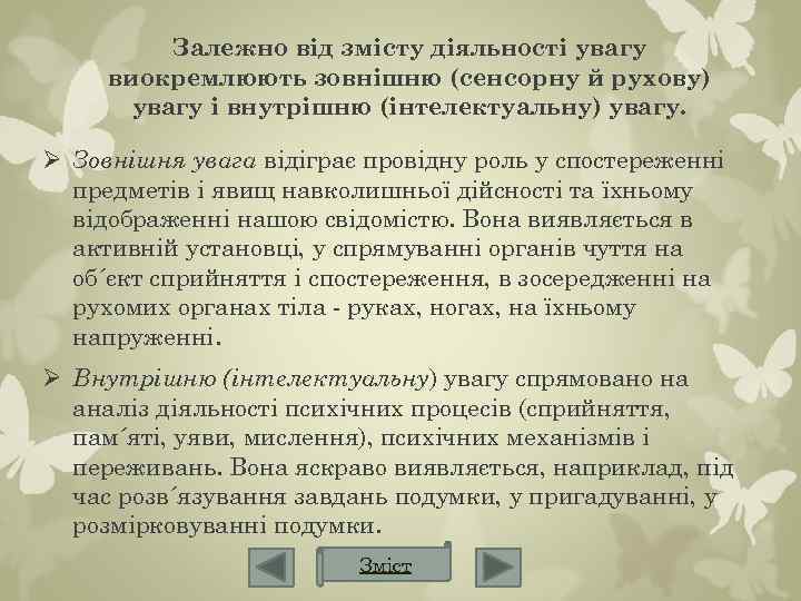 Залежно від змісту діяльності увагу виокремлюють зовнішню (сенсорну й рухову) увагу і внутрішню (інтелектуальну)