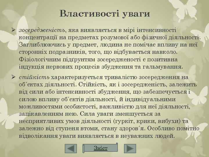Властивості уваги Ø зосередженість, яка виявляється в мірі інтенсивності концентрації на предметах розумової або