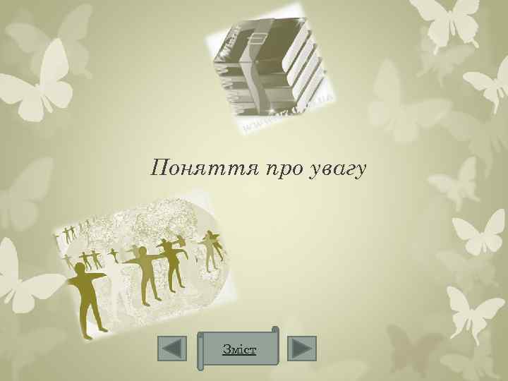 Поняття про увагу Зміст 