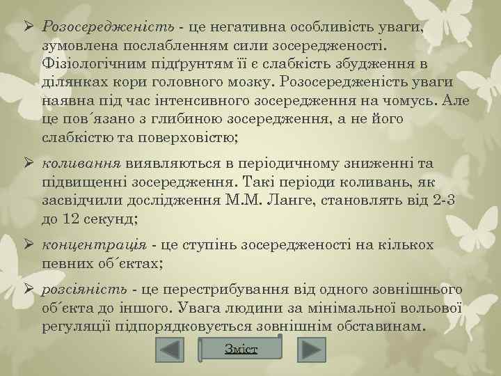 Ø Розосередженість - це негативна особливість уваги, зумовлена послабленням сили зосередженості. Фізіологічним підґрунтям її