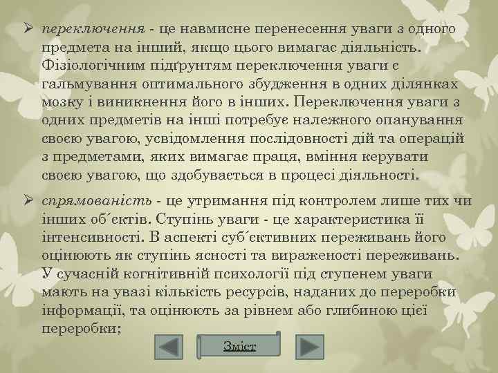 Ø переключення - це навмисне перенесення уваги з одного предмета на інший, якщо цього