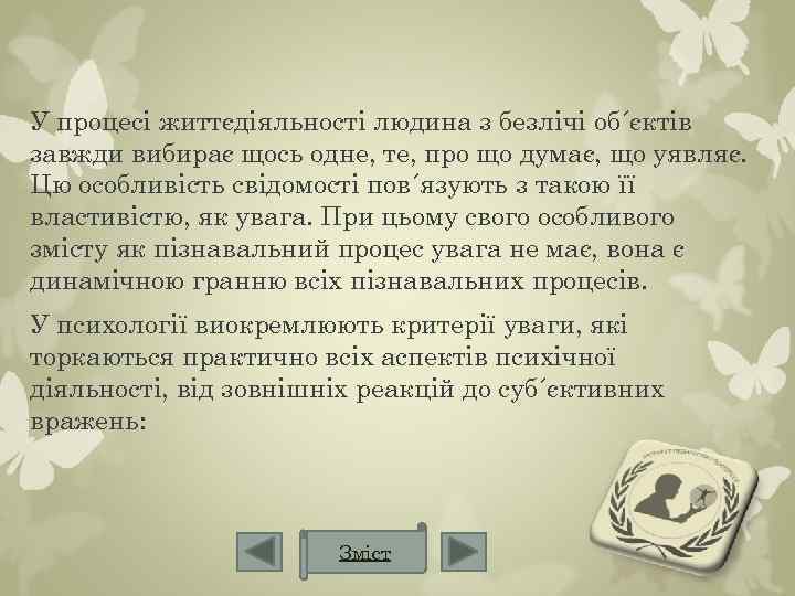 У процесі життєдіяльності людина з безлічі об´єктів завжди вибирає щось одне, те, про що