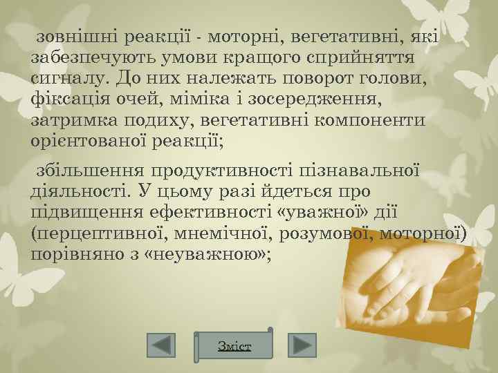 зовнішні реакції - моторні, вегетативні, які забезпечують умови кращого сприйняття сигналу. До них належать