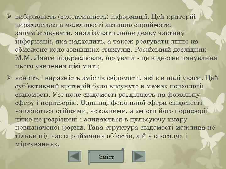 Ø вибірковість (селективність) інформації. Цей критерій виражається в можливості активно сприймати, запам´ятовувати, аналізувати лише