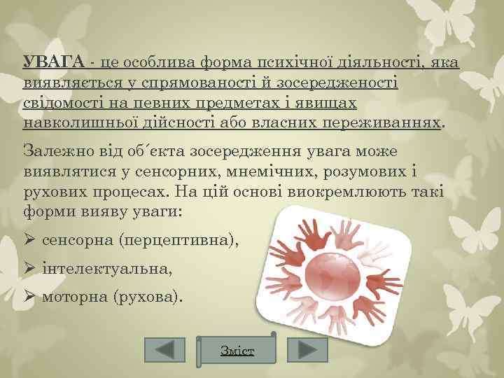 УВАГА - це особлива форма психічної діяльності, яка виявляється у спрямованості й зосередженості свідомості