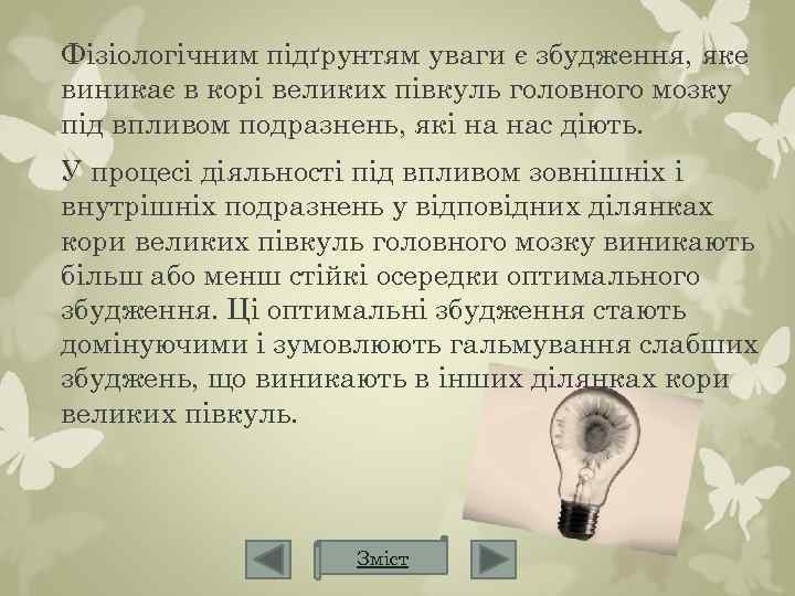 Фізіологічним підґрунтям уваги є збудження, яке виникає в корі великих півкуль головного мозку під