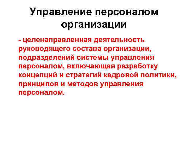 Целенаправленная деятельность. Управление персоналом организации -- целенаправленная деятельность:. Менеджмент это целенаправленная деятельность. Кадровый менеджмент это целенаправленная деятельность.