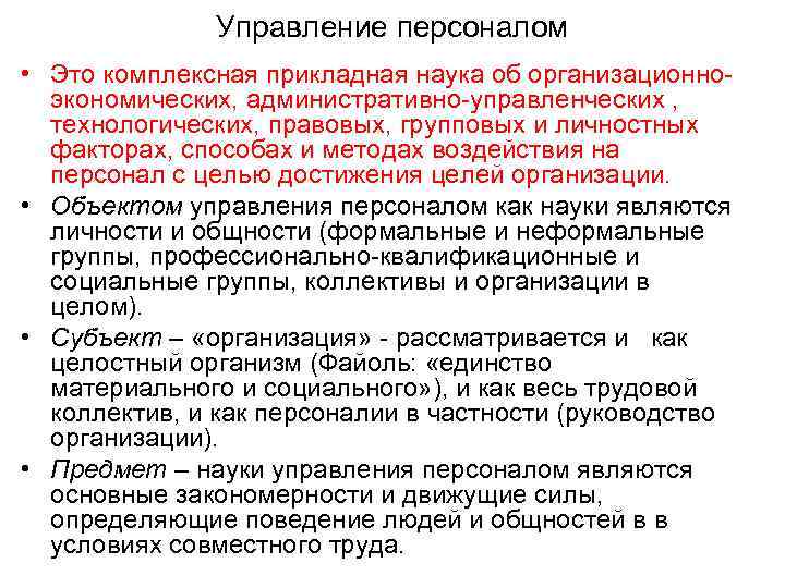 Управление персоналом • Это комплексная прикладная наука об организационноэкономических, административно-управленческих , технологических, правовых, групповых