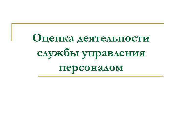 Оценка деятельности службы управления персоналом 