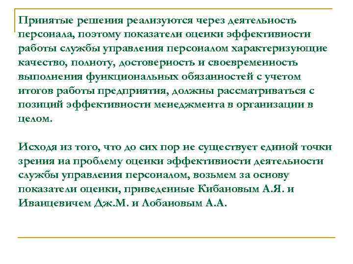 Принятые решения реализуются через деятельность персонала, поэтому показатели оценки эффективности работы службы управления персоналом