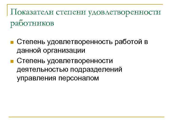 Показатели степени удовлетворенности работников n n Степень удовлетворенность работой в данной организации Степень удовлетворенности