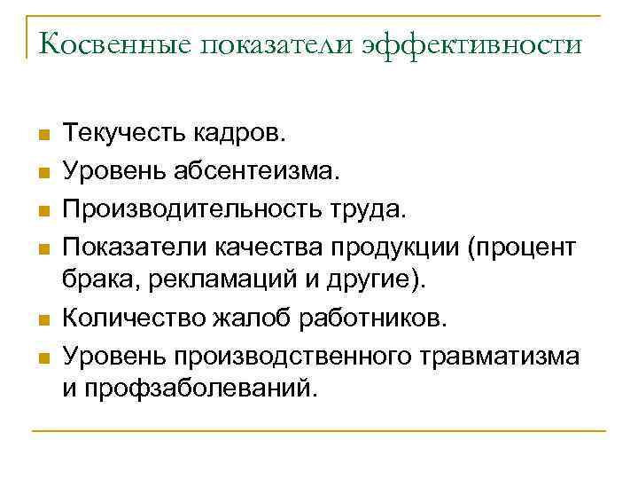Косвенные показатели эффективности n n n Текучесть кадров. Уровень абсентеизма. Производительность труда. Показатели качества