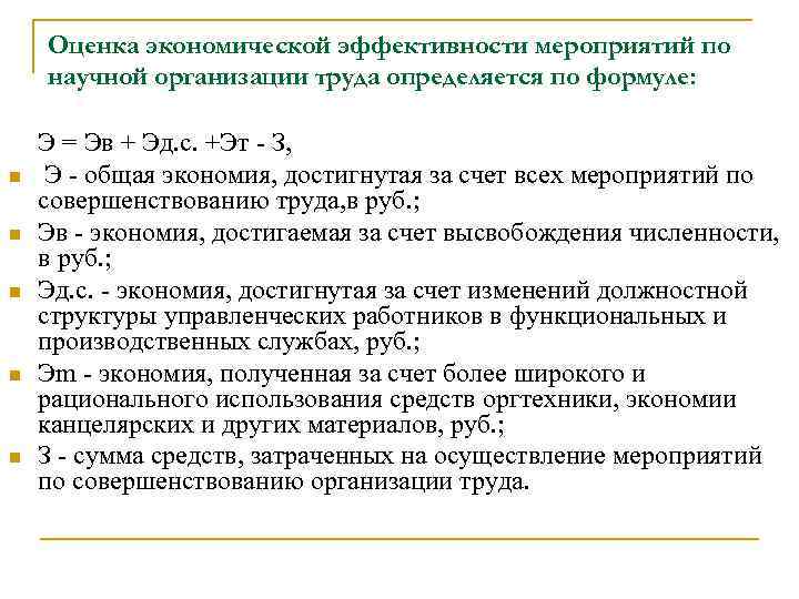 Оценка экономической эффективности мероприятий по научной организации труда определяется по формуле: n n n