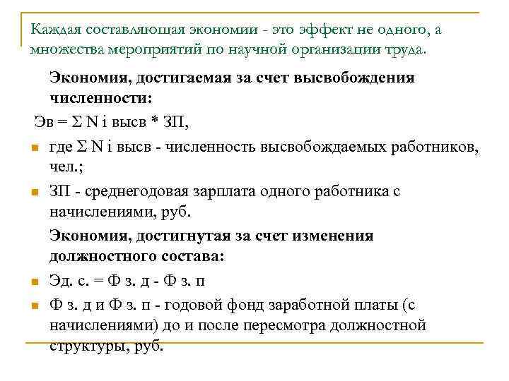 Каждая составляющая экономии - это эффект не одного, а множества мероприятий по научной организации