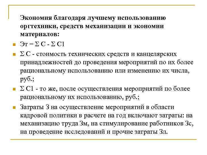 n n Экономия благодаря лучшему использованию оргтехники, средств механизации и экономии материалов: Эт =