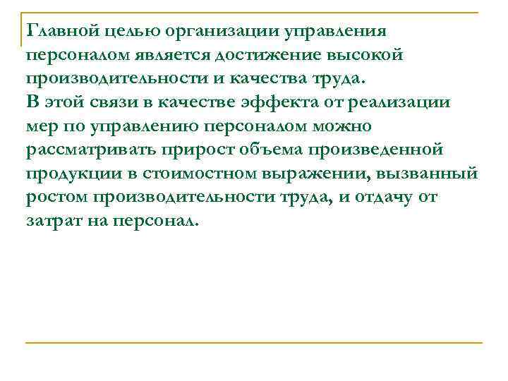 Главной целью организации управления персоналом является достижение высокой производительности и качества труда. В этой