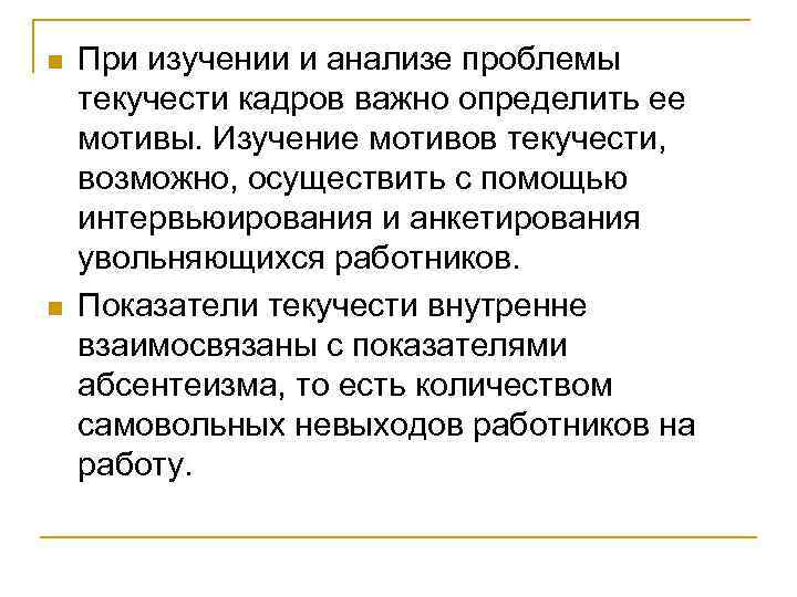 n n При изучении и анализе проблемы текучести кадров важно определить ее мотивы. Изучение