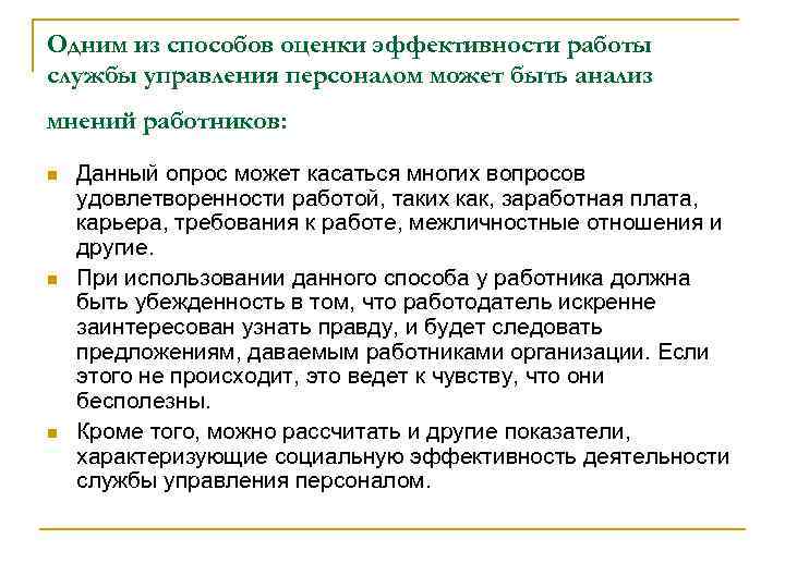 Анализ мнений. Показатели эффективности работы кадровой службы. Оценка работы кадровой службы. Оценка эффективности работы службы. Показатели эффективности службы персонала.