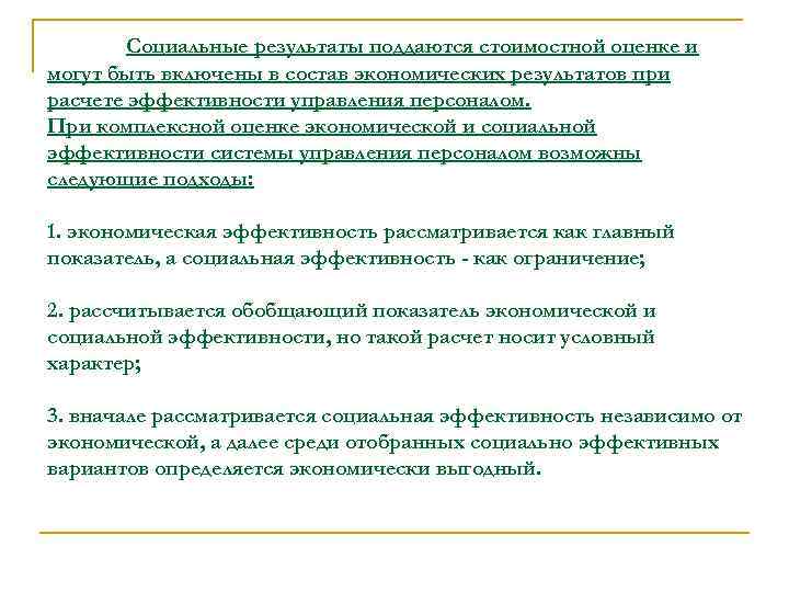 Социальные результаты поддаются стоимостной оценке и могут быть включены в состав экономических результатов при