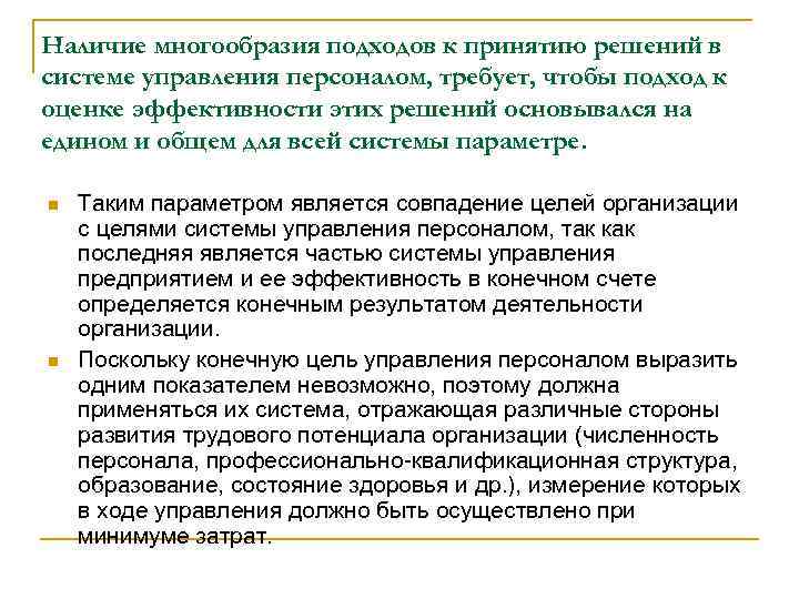 Наличие многообразия подходов к принятию решений в системе управления персоналом, требует, чтобы подход к